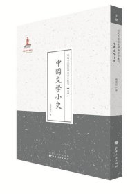 中国文学小史