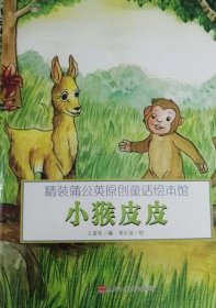 (精装绘本)蒲公英原创童话绘本馆小猴皮皮