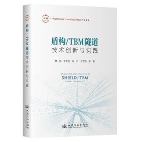 盾構(gòu)TBM隧道技術(shù)創(chuàng)新與實(shí)踐