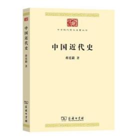 中国近代史(中华现代学术名著8)