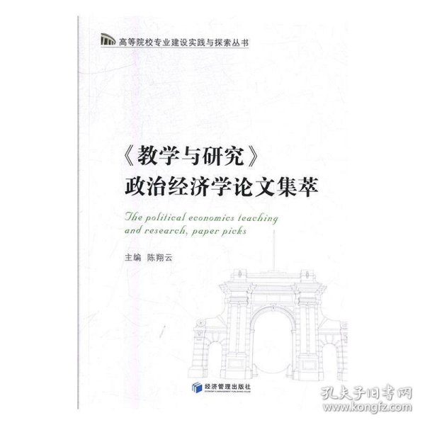 《教学与研究》政治经济学论文集萃