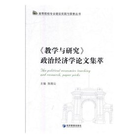 《教学与研究》政治经济学论文集萃