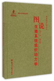 图说组织动力学：图说生殖系统组织动力学（第九卷）