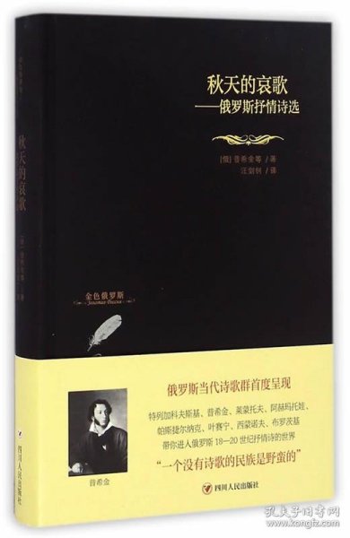 秋天的哀歌：俄罗斯抒情诗选