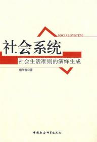 社会系统：社会生活准则的演绎生成