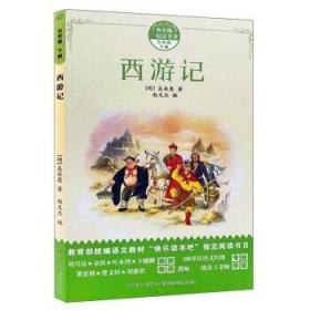 四大名著（部编版）西游记、三国演义、水浒传、红楼梦，新课标五年级必读（4册）