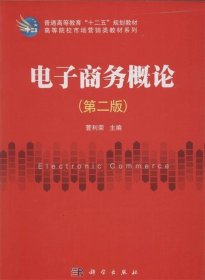 电子商务概论-(第二版)
