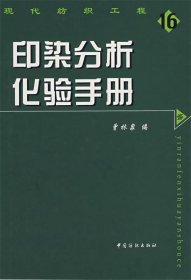 印染分析化验手册