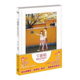 下垂眼-我想看见的是你