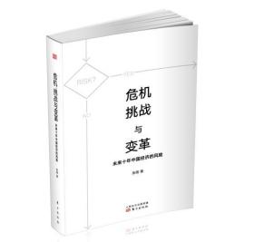 危机、挑战与变革：未来十年中国经济的风险