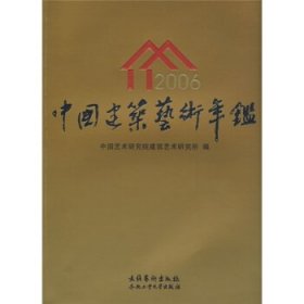 中国建筑艺术年鉴