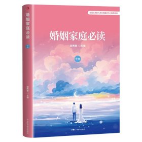 婚姻家庭必读:中级