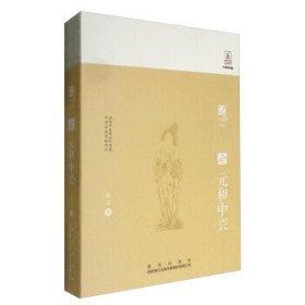 元和中興