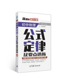 通关手册 初中物理公式定律及要点透析