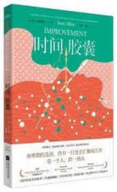 时间胶囊（美国国家畅销书，福克纳小说奖获奖作品，作者被誉为美国的“艾丽丝·门罗”）