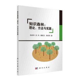 知识森林：理论、方法与实践