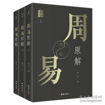 周易原解套装全3册图文并茂，通俗易懂，探索周易之源，一套读懂《周易》的入门读本