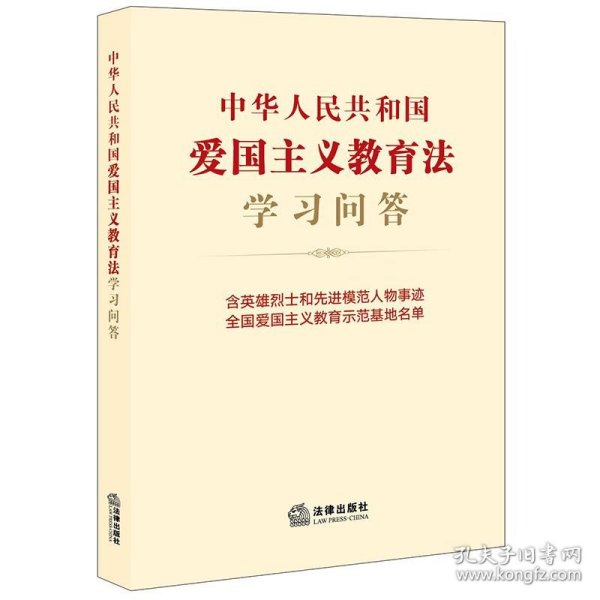 中华人民共和国爱国主义教育法学习问答