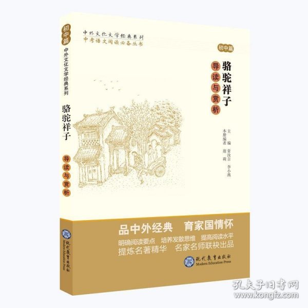 中考语文阅读必备丛书--中外文化文学经典系列：《骆驼祥子》导读与赏析（初中篇）