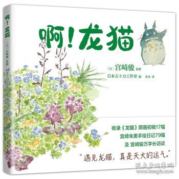 宫崎骏：啊！龙猫（宫崎骏+宫崎夫人首度合体创作）