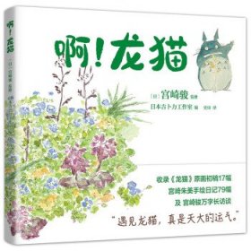 宫崎骏：啊！龙猫（宫崎骏+宫崎夫人首度合体创作）