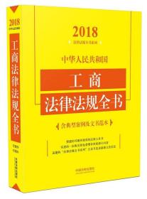 中华人民共和国工商法律法规全书（含典型案例及文书范本）（2018年版）