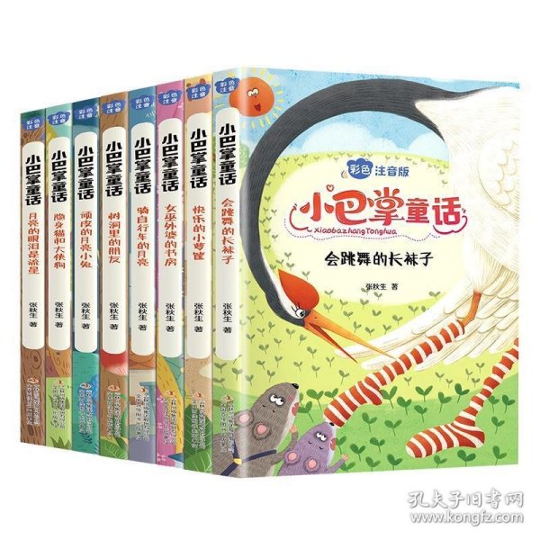 小巴掌童话 全8卷 彩色注音版 7-10岁一二三年级班主任老师推荐儿童文学童话故事书 小学生课外阅读必读书籍