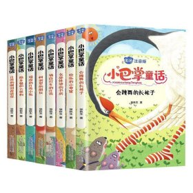 小巴掌童话 全8卷 彩色注音版 7-10岁一二三年级班主任老师推荐儿童文学童话故事书 小学生课外阅读必读书籍