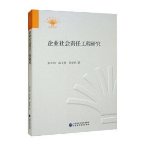 企业社会责任工程研究/贝壳新时代书系