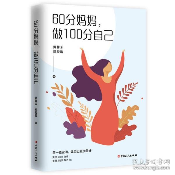 60分妈妈,做100分自己