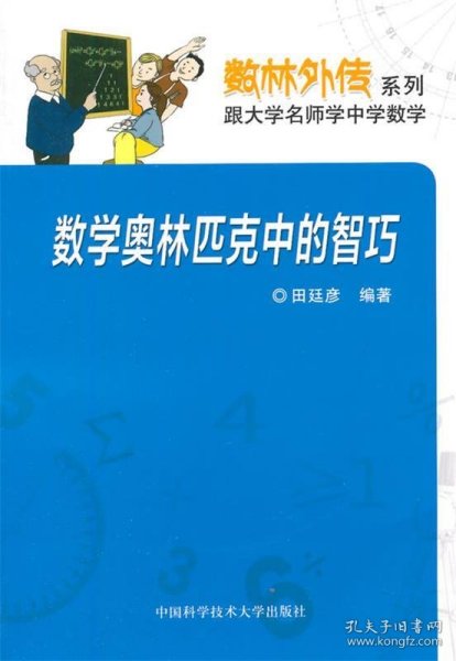 数林外传系列：数学奥林匹克中的智巧