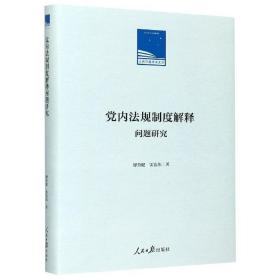 党内法规制度解释