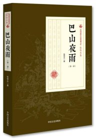 巴山夜雨（第1部）/民国通俗小说典藏文库·张恨水卷