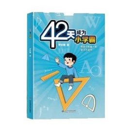 42天成为小学霸