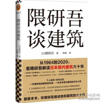 隈研吾谈建筑（从1964到2020，看隈研吾解读日本现代建筑六十年。个人经历+时代记忆，隈研吾的回忆录+建筑文化小传）