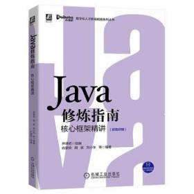Java修炼指南:核心框架精讲