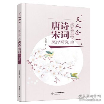 天人合一生态智慧下的唐宋诗词英译研究