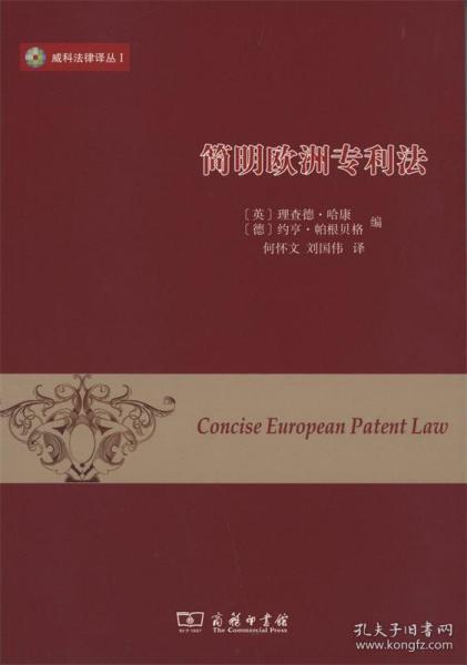 简明欧洲专利法