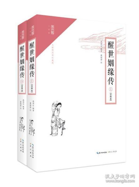 崇文馆·小说馆：醒世姻缘传（套装上下册 注释本 无障碍阅读版）