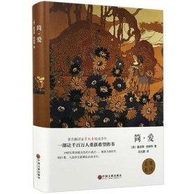 世界名著:简·爱