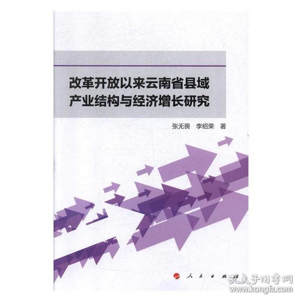 改革开放以来云南省县域产业结构与经济增长研究