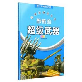 青少年成长必读 科学真奇妙丛书：恐怖的超级武器（全新彩图版）