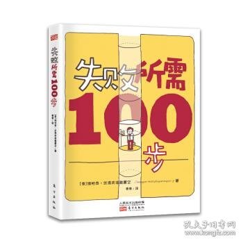 失败所需100步