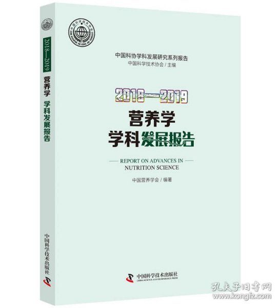 2018—2019营养学学科发展报告