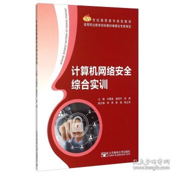 计算机网络安全综合实训