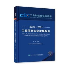 工业信息安全发展报告（2020—2021）