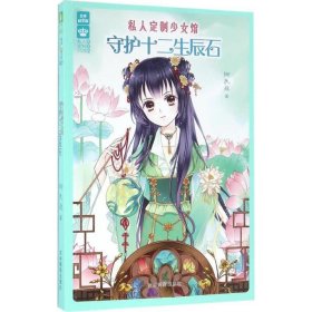 守護(hù)十二生辰石-私人定制少女館-002