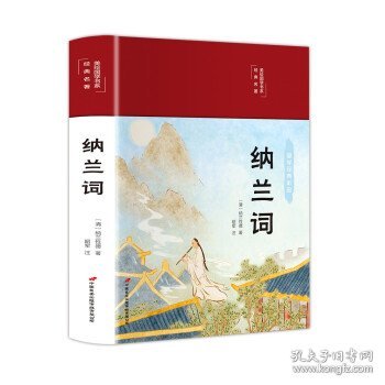 纳兰词（布面精装彩图珍藏版美绘国学系列）