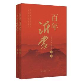 百年沂蒙（全二册） 弘扬沂蒙精神、赓续红色血脉