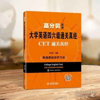 大学英语四六级通关真经:CET通关真经 刘洪波 2021年备考资料含历年考试真题解析 词汇听力写作阅读翻译专项书